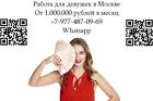 Работа для девушек в Москве - от 1.000.000 рублей в месяц