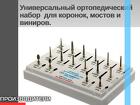 Универсальный ортопедический набор для коронок, мостов и виниров. Асс