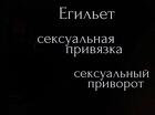Москва. Сильный Приворот На Интим ( Егильет ). Сильная Страсть к Вам