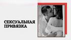 Улан-Удэ. Приворот На Интим ( Егильет ). Сильные Привязки. Русская