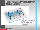 Набор полиров EVE PROPHY RA 420 (8 полиров)