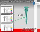 Ортодонтический винт - длина 6 мм Всего 3 диаметра