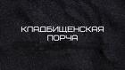 Якутск. Чёрная Магия. Сделаю Погостную Порчу. Русская