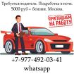Требуется водитель. Подработка в ночь. 5000 руб + бензин. Москва