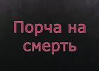 Майкоп. Чёрная Магия. Порча На Смерть, Тому Кто Мешает Вам. Русская