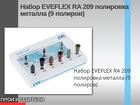 Набор EVEFLEX RA 209 полировка металла (9 полиров) Общая информация Пр