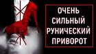 Оренбург. Сильный ( Рунический Приворот ) На Любовь Вашего Человека