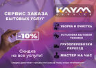 Отличный сервис заказа бытовых услуг -- Кайм-сервис