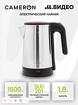Электрочайник Cameron