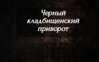 Элиста. Сильный ( Кладбищенский Вечный Любовный Приворот ). Русская