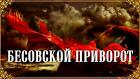 Уфа. Мощный Чёрный ( Бесовский Приворот ). Возврат Вашего Человека