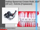 Комплект ортодонтических материалов Набор брекетов Crown Roth.018" (2