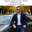 Вакансия - Водитель на авто. 150.000 в месяц + бензин