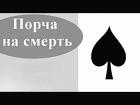 Удан-Удэ. Чёрная Магия. Порча На Смерть Обидчику, Врагу, Конкуренту