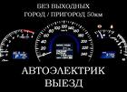 Автоэлектрик с Выездом в Красноярске 296-28-04