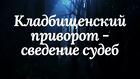 Тюмень. Сильный Приворот ( Сведение Судеб ). Возврат Человека Вам
