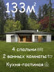 Дом 133 м² на участке 5 сот.