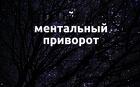Магадан. Сильный ( Ментальный Приворот ). Верну Вам Вашего Человека