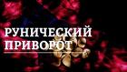 Москва. Сильный ( Рунический Приворот ) На Любовь Вашего Человека