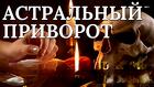 Москва. Сильный ( Астральный Приворот ). Возврат Вашего Человека к Вам