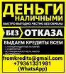 Кредит не зависимо от кредитной истории и уровня дохода