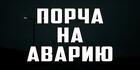 Архангельск. Чёрная Магия. Порча ( На Аварию ). ДТП Обидчику