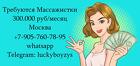 300.000 руб в месяц - работа Массажисткой в Москве