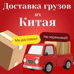 Доставка грузов из Китая в Россию — надёжно, гибко, под ваш запрос