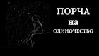 Элиста. Чёрная Магия. Очень Сильная ( Порча На Одиночество ). Русская