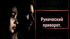 Воронеж. Сильный ( Рунический Приворот ) На Любовь Вашего Человека