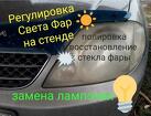 Регулировка света фар в Бердске от 150 руб профессионально