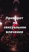 Омск. Интимный Приворот ( Егильет ). Интимная Привязка Человека