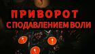 Москва. Очень Сильный ( Приворот с Подавлением Воли Вашего Человека )