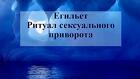 Москва. Сильный Приворот На Интим ( Егильет ). Привязка На Интим