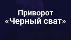 Санкт-Петербург. Приворот ( Чёрный Сват ). Возврат Человека Вам