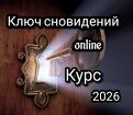 Ключ сновидений - Online курс практической работы с твоими снами