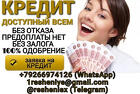 Кредит без залога, предоплаты и справок, при любой кредитной истории