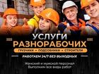 Разнорабочие (все виды работ) в Ялте под ключ