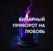 Владимир. Сильный ( Бинарный Приворот ) На Любовь