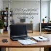 Услуги юридического сопровождения сделок в Перми