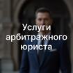 Услуги арбитражного юриста, Пермь