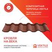 Композитная черепица Vektile, профиль Bond, Redwood