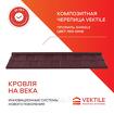 Композитная черепица Vektile, профиль Shingle, Red Wine