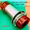 ССВ-15М сигнал световой взрывозащищённый