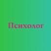 Индивидуальный психолог в Москве консультация помощь онлайн услуги