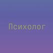Семейный психолог в Москве консультация помощь онлайн услуги недорого