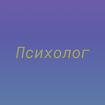 Лучший частный психолог в Москве консультация помощь онлайн услуги