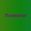 Подростковый психолог в Москве консультация помощь онлайн услуги
