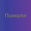 Медицинский психолог в Москве консультация помощь онлайн услуги