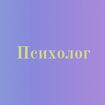 Клинический психолог в Москве консультация помощь онлайн услуги